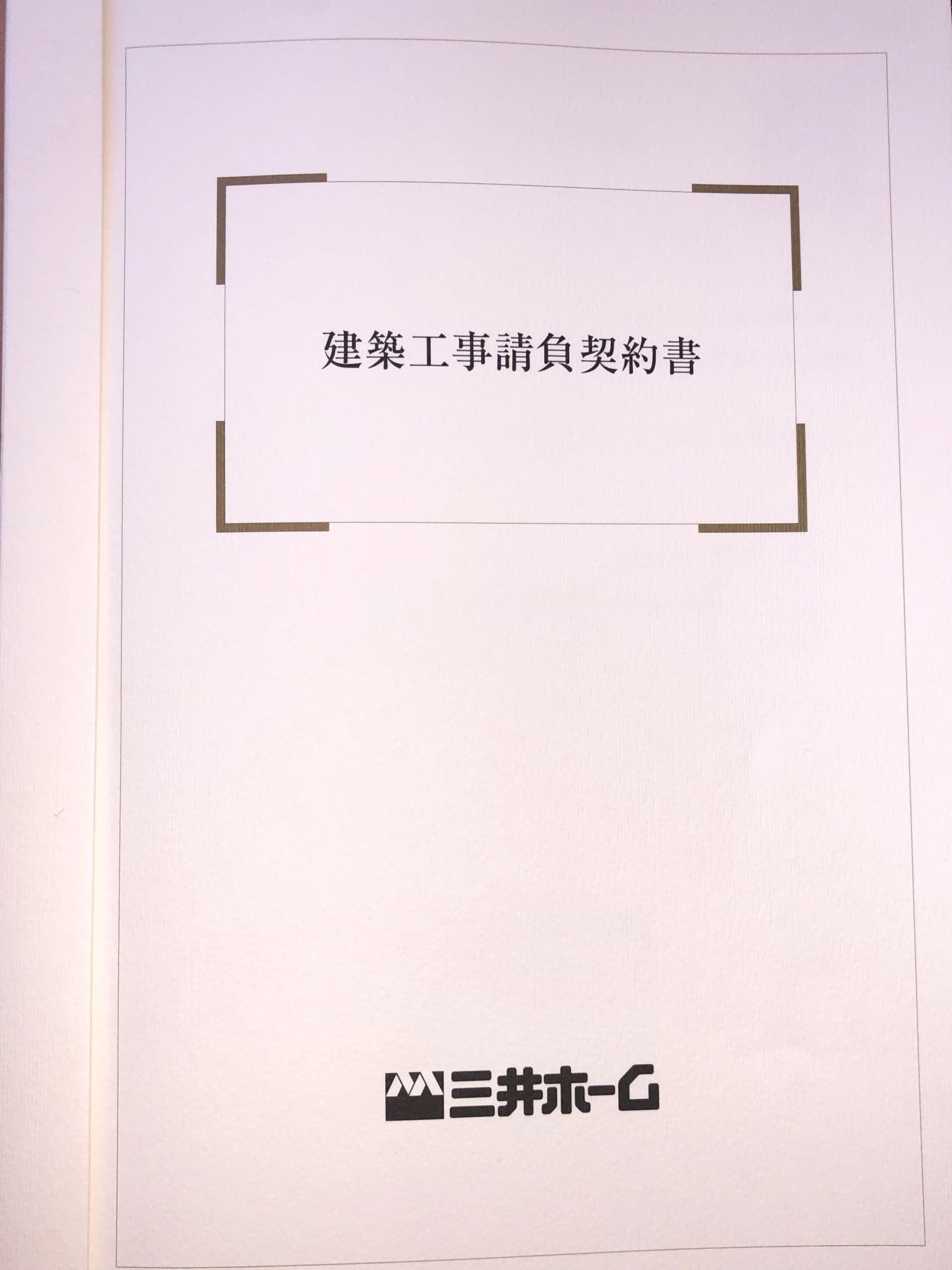 三井ホームの追加契約 賃貸併用住宅を作ろう 資産を作ろう